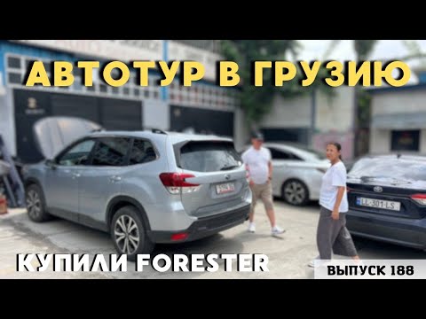 Видео: СКАНДАЛ НА РЫНКЕ АВТОПАПА. АвтоТур в Грузию. Subaru Forester. #mastervadya #top #automobile #2024