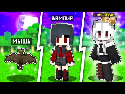 Видео: КАК МЕНЯЛАСЬ ДЕВУШКА КОРОЛЕВА ВАМПИРОВ МУТАНТ И ЕЁ ЖИЗНЕННЫЙ ЦИКЛ! МАЙНКРАФТ ЭВОЛЮЦИЯ