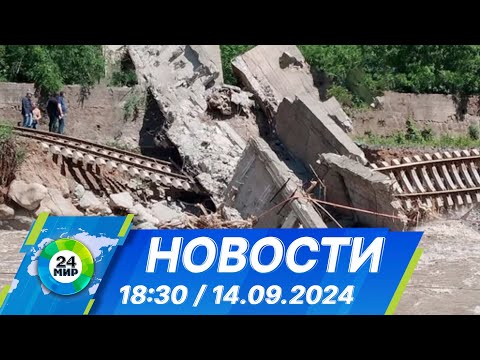 Видео: Новости 18:30 от 14.09.2024