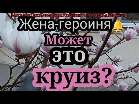 Видео: Жена Героиня.На круиз по советам ФЯки?Муж хоть отъестся.Похудел малыш