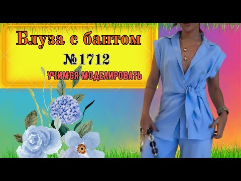 Видео: Блуза с бантом  и драпировкой с завязкой на левой стороне № 1712