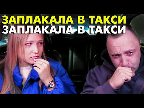 Видео: Заплакала В Такси