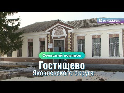 Видео: «Сельский порядок». Село Гостищево Яковлевского округа (04.03.2020)