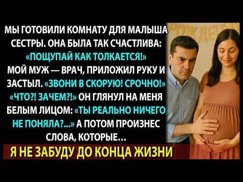 Видео: Сестра беременна. Муж дотронулся до её живота и побледнел: «Это не ребёнок… это...»