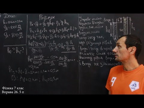 Видео: Фізика 7 клас. Вправа № 26 5-8 п.