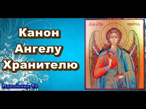 Видео: Канон Ангелу Хранителю