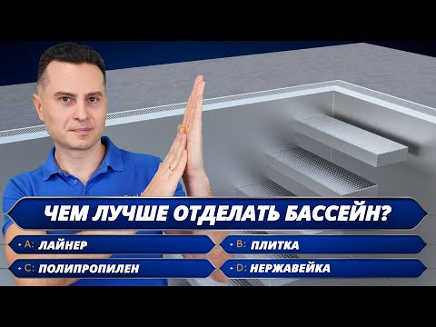 Видео: Обзор всех видов отделки бассейна (лайнер, плитка, полипропилен, стеклопластик, нержавейка)