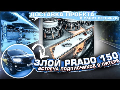 Видео: Эксклюзив - Доставка проекта в Санкт Петербург / Злой Pradod 150 / Встреча подписчиков