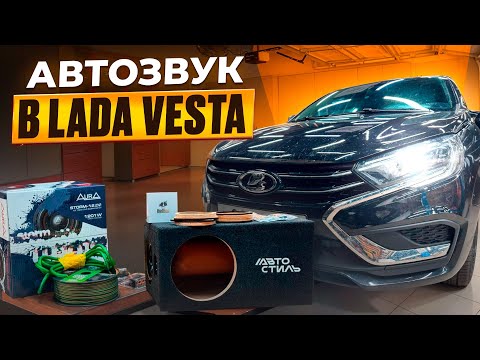 Видео: Зачётная аудиосистема в Ладу Веста . Lada Vesta + автозвук по акции БЕСПЛАТНАЯ УСТАНОВКА в Автостиль