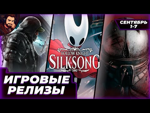 Видео: SILKSONG, CRONOS: THE NEW DAWN, HELL IS US - ТОП ИГР НЕДЕЛИ, СВЕЖИЕ РЕЛИЗЫ!