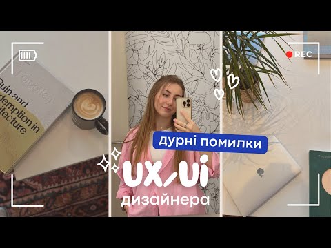 Видео: НЕ РОБИ ЦИХ ПОМИЛОК: про портфоліо, англійську та дизайн-процеси