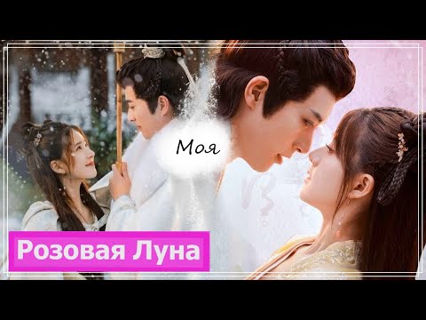 Видео: Клип на дораму В Имперский колледж поступает ученица (Yan Yunzhi & Sang Qi) - Моя MV