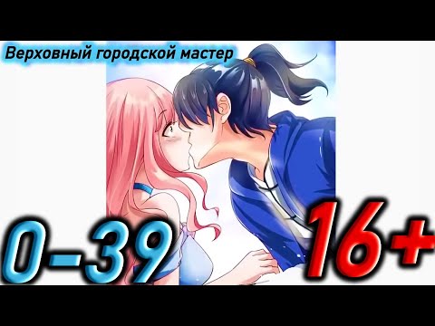 Видео: Озвучка манги | Верховный городской мастер | Главы 0 - 39