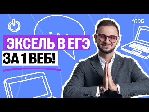 Видео: Эксель в ЕГЭ за 1 веб! | Артем Flash | 100балльный репетитор