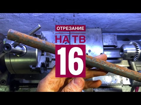 Видео: Отрезание на токарном станке тв 16. Заготовка метала