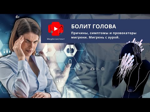 Видео: Почему болит голова. Симптомы и провокаторы мигрени. Мигрень с аурой.
