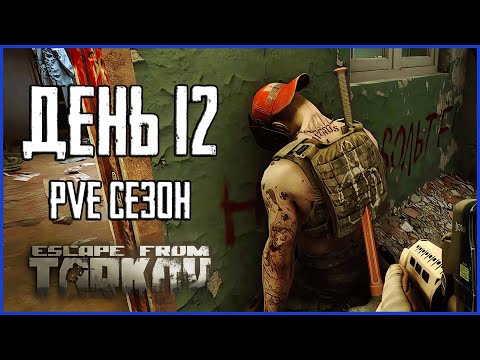 Видео: Тарков ПВЕ сезон Путь со дна день 12. Прокачка с нуля в PVE Escape from Tarkov