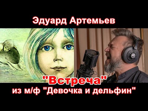 Видео: Эдуард Артемьев - "Встреча" (из м/ф "Девочка и дельфин"). Полный инструментальный и вокальный кавер.
