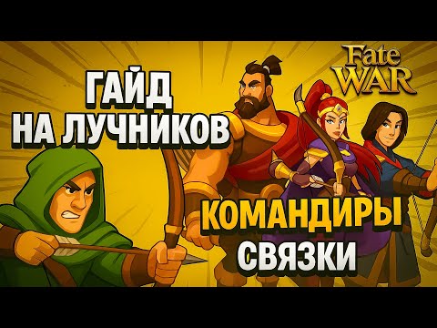 Видео: ЛУЧНИКИ Fate War — Лучшие Командиры и Связки для PvP и PvE! Гайд 2025