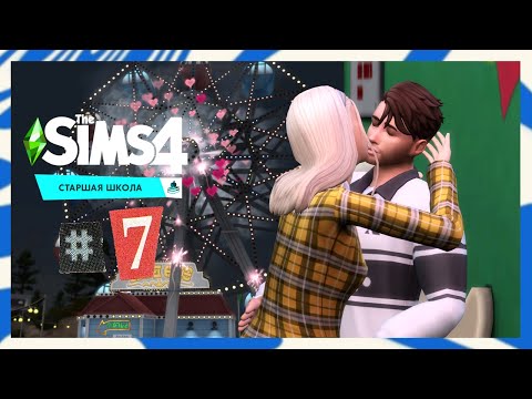 Видео: The Sims 4 Старшая Школа #7 Драма Лама