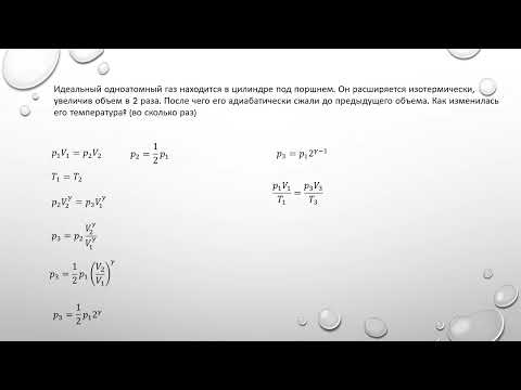 Видео: Задача на изопроцессы