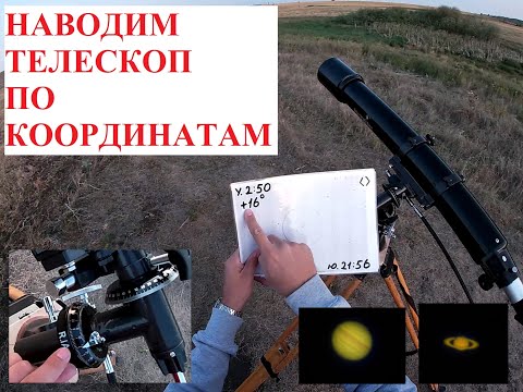 Видео: Как навести телескоп по координатам? Рассмотрим на съемках планет - гигантов 26.08.2021