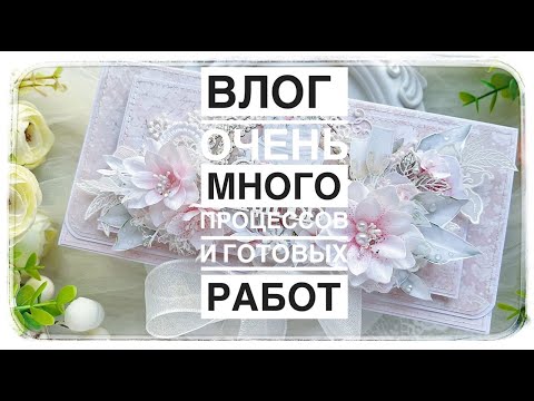 Видео: Скрап Влог / Много новых работ и процессов/ Участвую совместном проекте/ Скрапбукинг