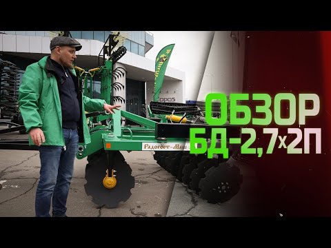 Видео: ОБЗОР БД-2,7x2П | Интерагромаш 2022 | Радогост-Маш