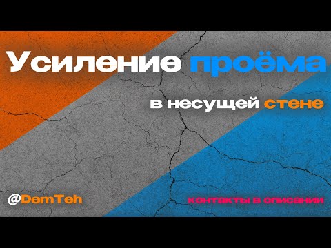 Видео: 🧱 Усиление проёма в панельном доме | Несущая стена — Демонтаж Технологии (DemTeh), СПб