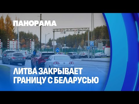 Видео: Литва закрыла границу с Беларусью: кого могут пропустить через дорожные пункты? Панорама