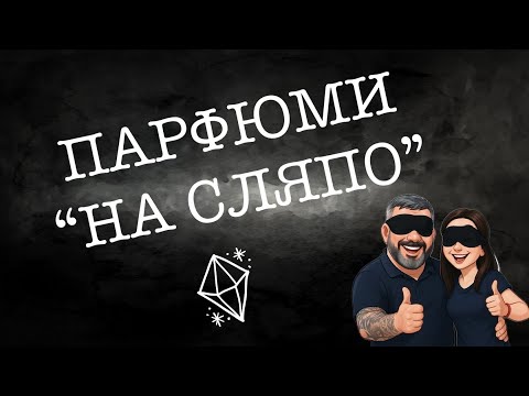 Видео: Епизод 128. Парфюми, подходящи за покупка “на сляпо”! Part 2