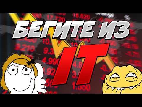 Видео: АЙТИ ВСЁ... БЕГИТЕ