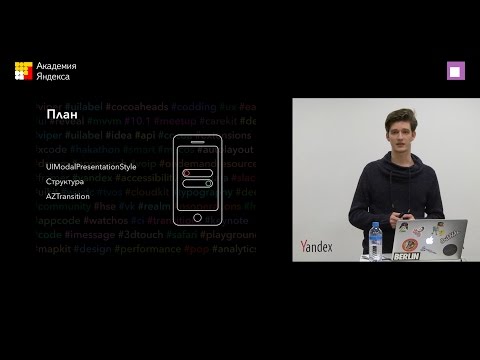 Видео: Александр Зимин (Alexander Zimin) — UIViewController, откройся!