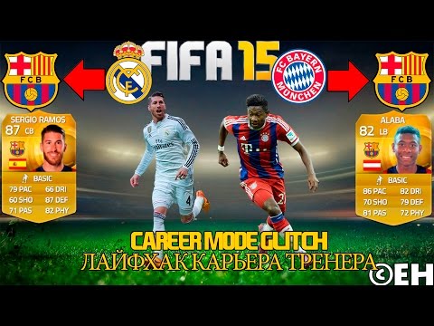 Видео: Как подписать игрока бесплатно|FIFA 15 Карьера тренера|Глитч