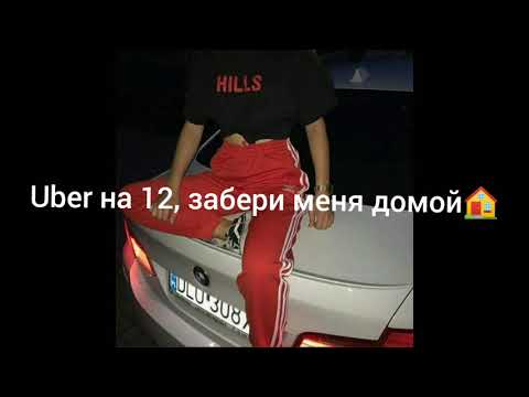 Видео: СЛИПИ feat.TINI LIN - UBER на 12.