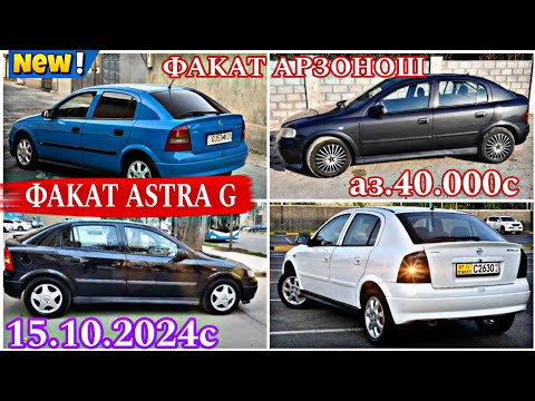 Видео: Мошинхои фуруши Арзон (15.10.2024) факат OPEL ASTRA G ХО 😱😱