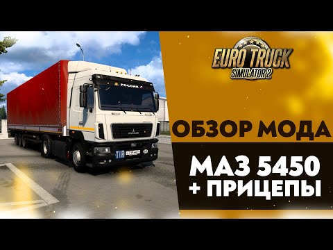 Видео: ОБЗОР МОДА МАЗ 5440 В ETS2 1.54