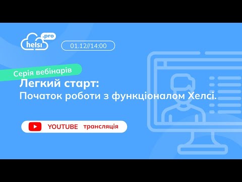 Видео: ВЕБІНАР | ЛЕГКИЙ СТАРТ! Початок роботи з функціоналом Helsi