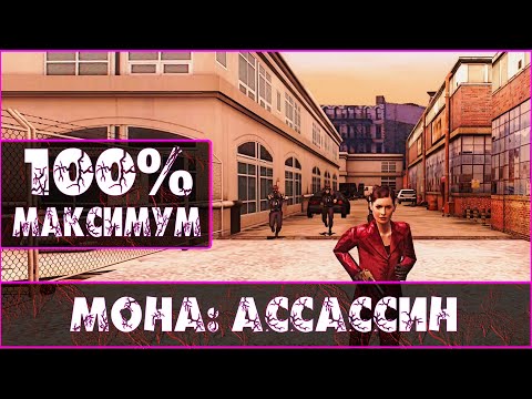 Видео: 100%: Mona: The Assassin (Mod) -【RUS, ЗАГНАННЫЙ ЗВЕРЬ, ПОЛНОЕ ПРОХОЖДЕНИЕ, БЕЗ КОММЕНТАРИЕВ, 2K】