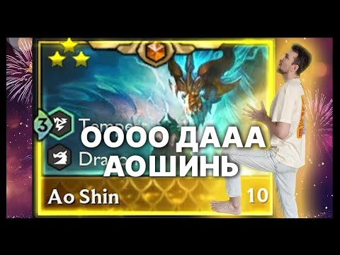 Видео: TFT ⭐⭐⭐ Ао Шинь - Мой Любимый Дракон | Розыгрыш 5000 | SET 7 TEAMFIGHT TACTICS