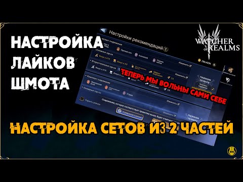 Видео: Настройка Лайков Для Снаряжения / Сеты из 2 частей / watcher of realms / WOR