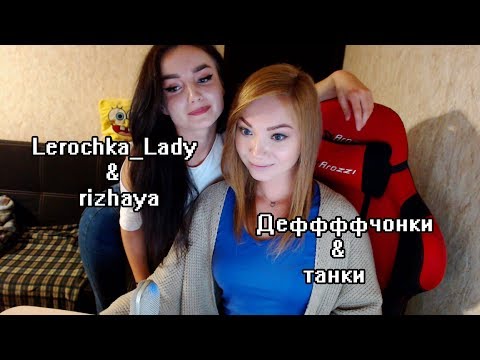 Видео: Lerochka_Lady в гостях и желает стримить :)))) Поехали!