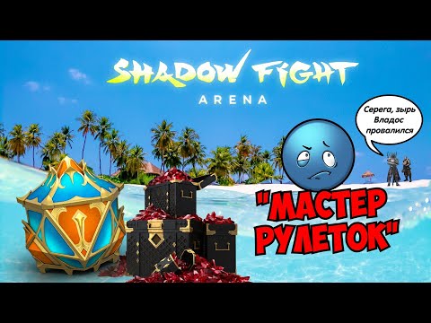 Видео: НОВЫЙ ГЕРОЙ АРЕНЫ КОРОЛЬ НЕВЕЗЕНИЯ, ИСТОРИЯ ПРО 4000 РУБИНОВ - Shadow Fight Arena