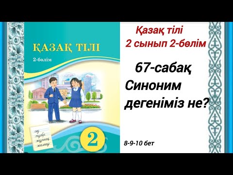 Видео: 2 сынып.Қазақ тілі. 67-сабақ.Синоним дегеніміз не? Қазақ тілі 2сынып 2-бөлім #2сыныпқазақтілі67сабақ
