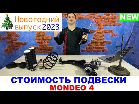 Видео: Подвеска Форд Мондео 4. Цена в сборе в 2023 году