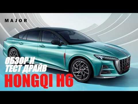 Видео: Практичный лифтбек Hongqi H6 — 2.0 турбо, 8AT и адаптивная подвеска | Полный обзор