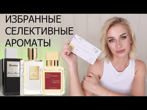 Видео: ИЗБРАННЫЕ СЕЛЕКТИВНЫЕ АРОМАТЫ | AROMA BOX RANDEWOO