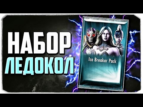 Видео: Injustice: Gods Among Us. НАБОР ЛЕДОКОЛ!(IOS)