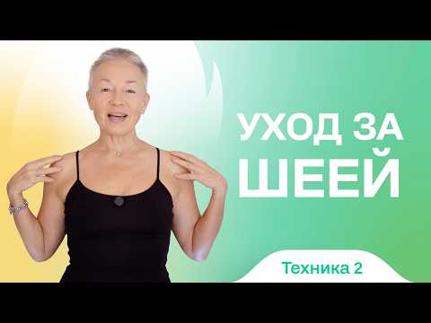 Видео: Ухаживаем за шеей правильно с Леной Пятибрат. Техника 2