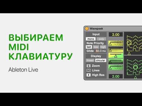 Видео: Как выбрать миди клавиатуру [Ableton Pro Help]